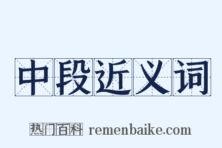 中段近义词是什么意思的图片